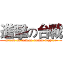 進擊の台戰 (attack on taiwan-dollar fighter)