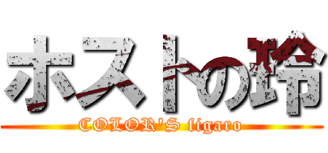 ホストの玲 (COLOR'S figaro)