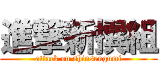 進撃新撰組 (attack on shinsengumi)