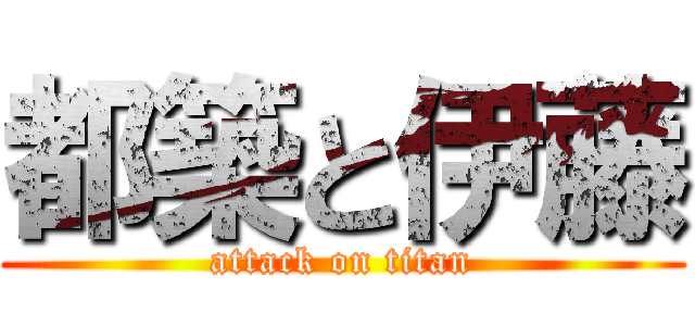 都築と伊藤 (attack on titan)