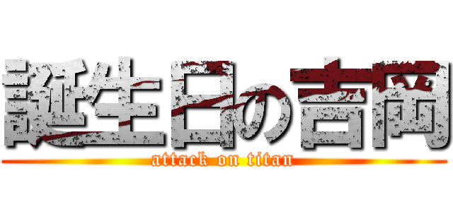 誕生日の吉岡 (attack on titan)