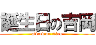 誕生日の吉岡 (attack on titan)