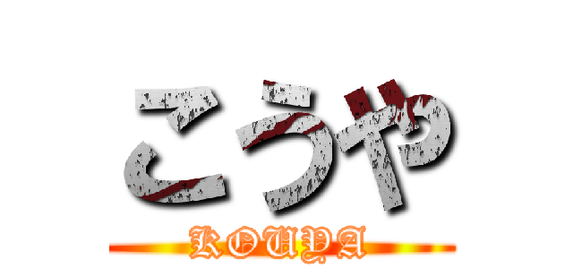 こうや (KOUYA)