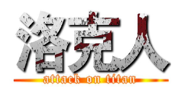 洛克人 (attack on titan)