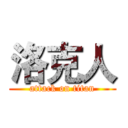 洛克人 (attack on titan)