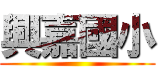 興嘉國小 ()