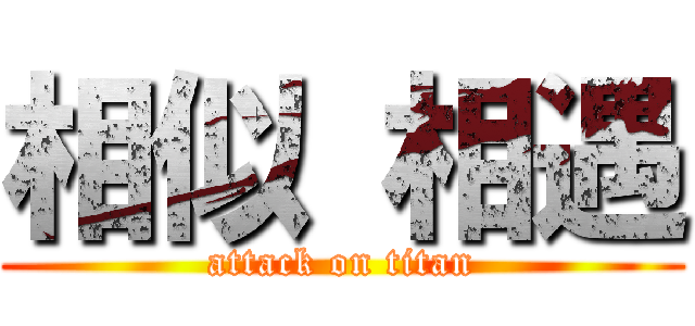相似 相遇 (attack on titan)