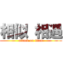 相似 相遇 (attack on titan)