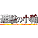 進擊の小翰 (attack on titan)