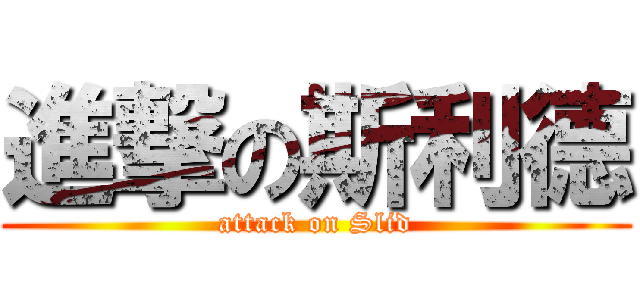 進撃の斯利德 (attack on Slid)