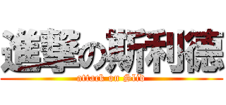 進撃の斯利德 (attack on Slid)