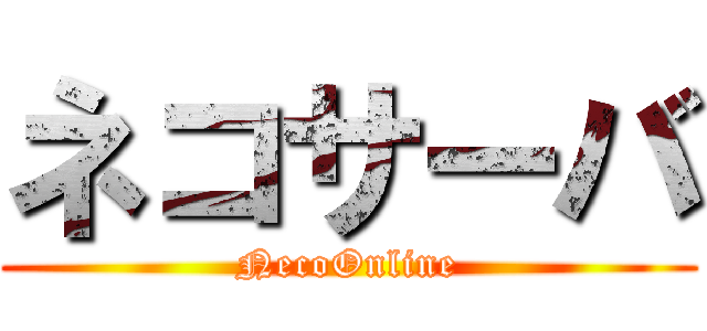 ネコサーバ (NecoOnline)