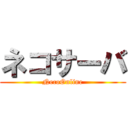 ネコサーバ (NecoOnline)