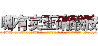 哪有卖亚硝酸胺 (哪有卖亚硝酸胺【电-186x2687x6963-Q278180069元-吉-药-业】我们做的是长期生意,靠的是老客户长期支持 http://sngk.net/UoCkma
)