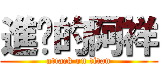 進擊的阿祥 (attack on titan)