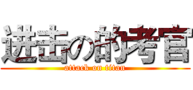 进击の的考官 (attack on titan)