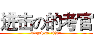 进击の的考官 (attack on titan)