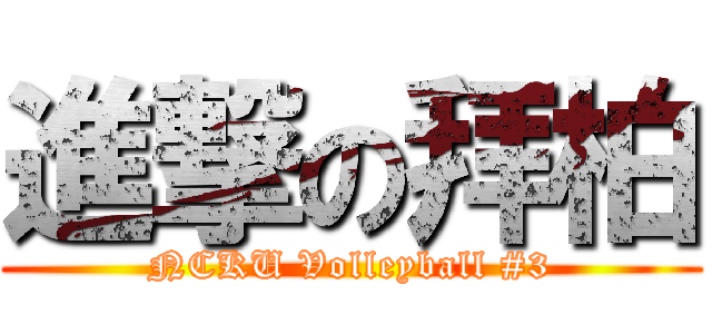 進撃の拜柏 (NCKU Volleyball #3)