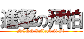 進撃の拜柏 (NCKU Volleyball #3)