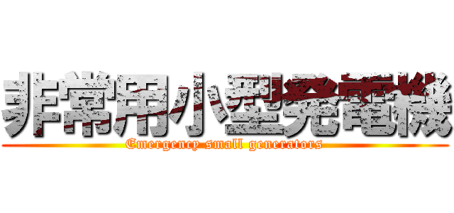 非常用小型発電機 (Emergency small generators)