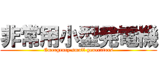 非常用小型発電機 (Emergency small generators)