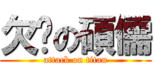欠嗆の碩儒 (attack on titan)