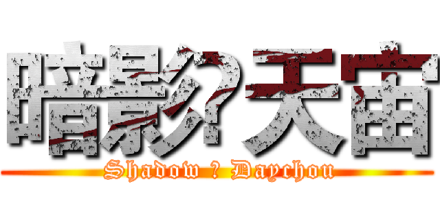 暗影✟天宙 ( Shadow ✟ Daychou)