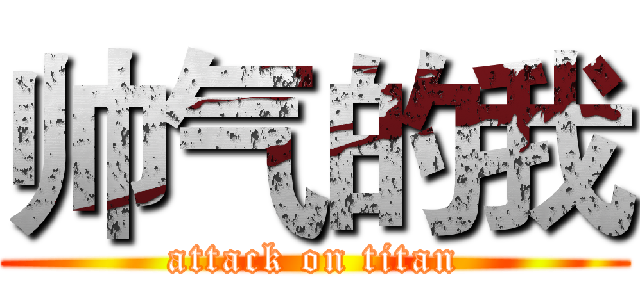 帅气的我 (attack on titan)
