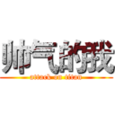 帅气的我 (attack on titan)