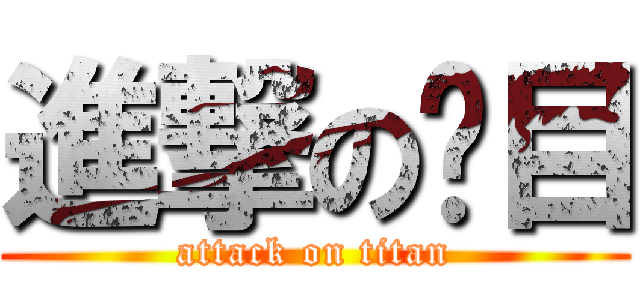 進撃の鳐目 (attack on titan)