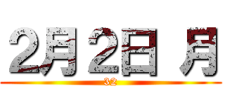 ２月２日 月 (32)