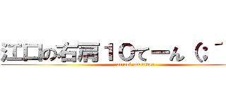 江口の右肩１０てーん（；´д｀） (attack on titan)