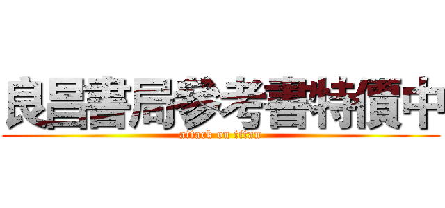 良昌書局參考書特價中 (attack on titan)
