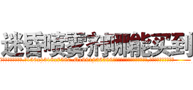 迷昏喷雾剂哪能买到 (迷昏喷雾剂哪能买到【电.话156x1318x7580-Q1991936399鑫宏药业】我们做的是长期生意,靠的是老客户长期支持
参考消息网2月20日报道 韩媒称，“剩女多、离婚率高的城市，房价一定会上涨。”这是中国经济学家金岩石2016年12月参加在上海举行的房地产相关论坛时说的话。
)