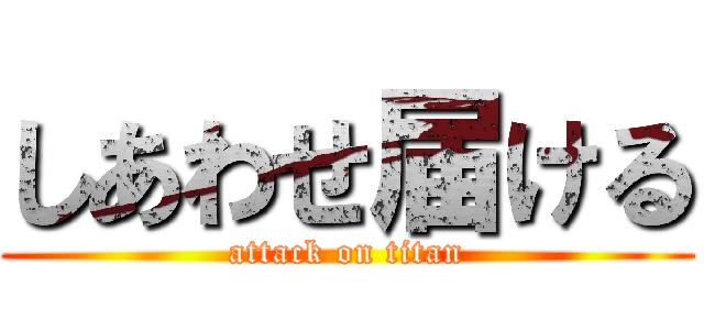 しあわせ届ける (attack on titan)