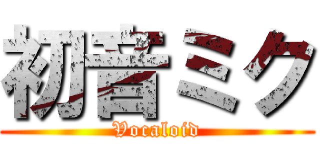 初音ミク (Vocaloid)