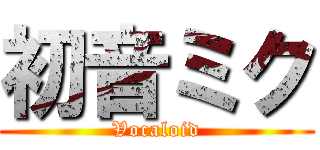 初音ミク (Vocaloid)