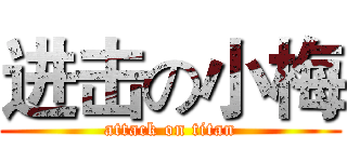 进击の小梅 (attack on titan)