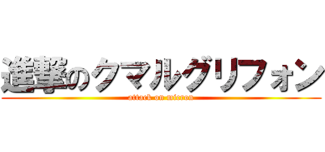 進撃のクマルグリフォン (attack on micron)