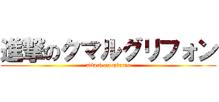 進撃のクマルグリフォン (attack on micron)