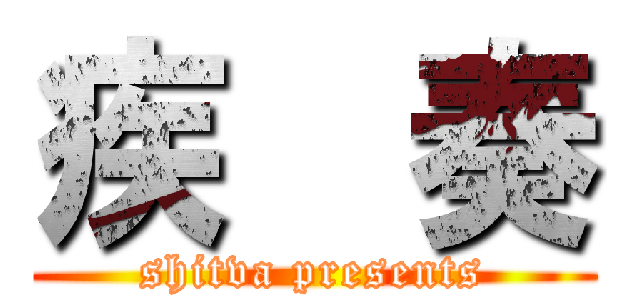 疾  奏 (shitva presents)