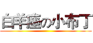 白羊座の小布丁 ()