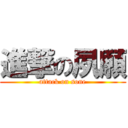 進撃の夙願 (attack on sone)