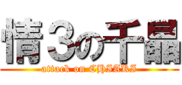 情３の千晶 (attack on CHIAKI)