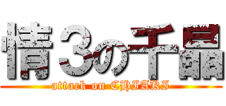 情３の千晶 (attack on CHIAKI)