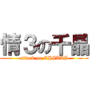 情３の千晶 (attack on CHIAKI)