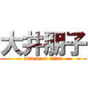 大井朋子 (attack on titan)