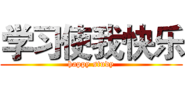 学习使我快乐 (happy study)