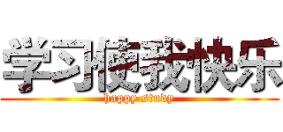 学习使我快乐 (happy study)