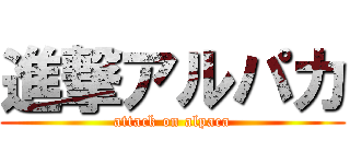 進撃アルパカ (attack on alpaca)